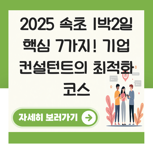 강원도 속초 가볼만한곳 1박2일 대표 이미지