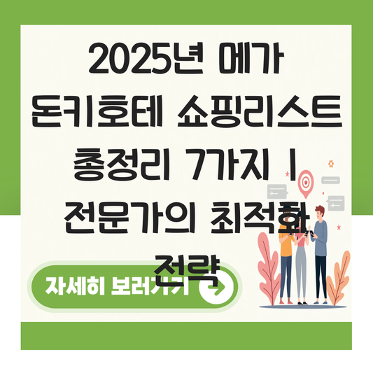 메가 돈키호테 쇼핑리스트 대표 이미지