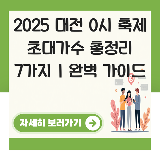 대전 0시 축제 초대가수2025 대표 이미지