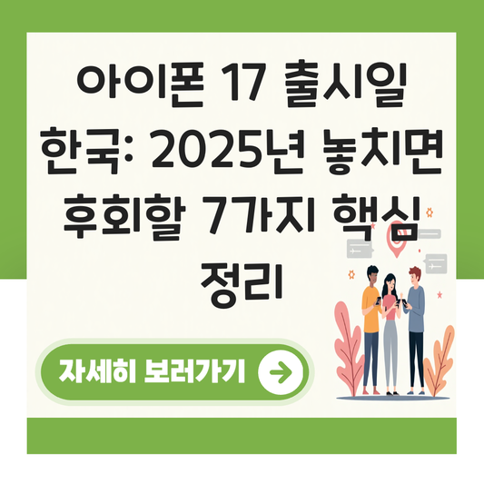 아이폰 17 출시일 한국 대표 이미지