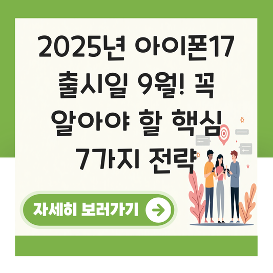 아이폰17 출시일 9월 대표 이미지