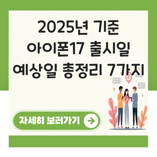 아이폰17 출시일 예상일 대표 이미지