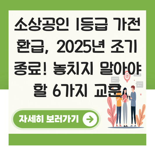 소상공인 1등급 가전 환급 대표 이미지
