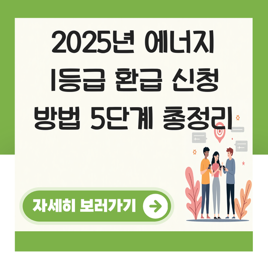 에너지 1등급 환급 신청 방법 대표 이미지