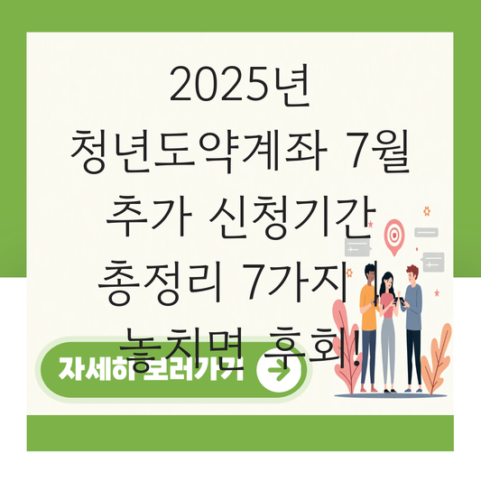 청년도약계좌 신청기간 7월 추가 대표 이미지