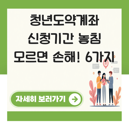 청년도약계좌 신청기간 놓침 대표 이미지