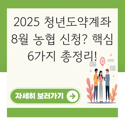 청년도약계좌 신청기간 8월 농협 대표 이미지