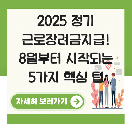 정기 근로장려금지급 대표 이미지