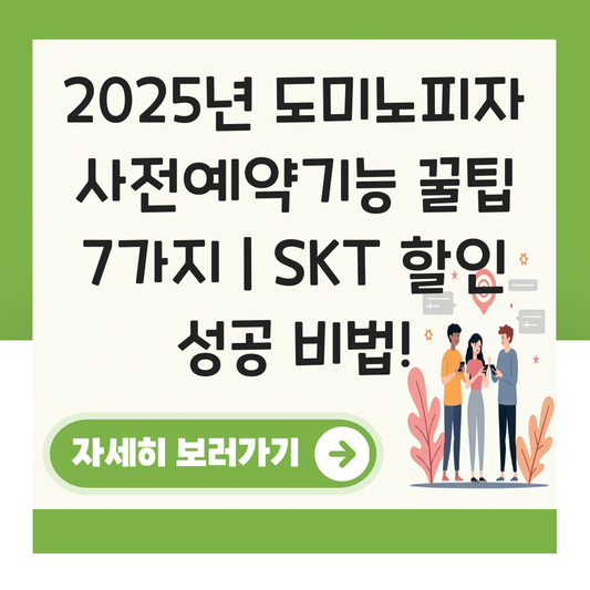 도미노피자 사전예약기능 대표 이미지