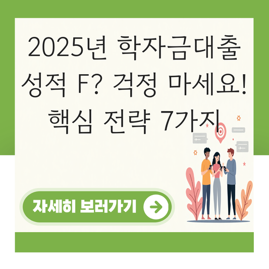 학자금대출 성적 f 대표 이미지