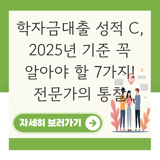 학자금대출 성적 c 대표 이미지