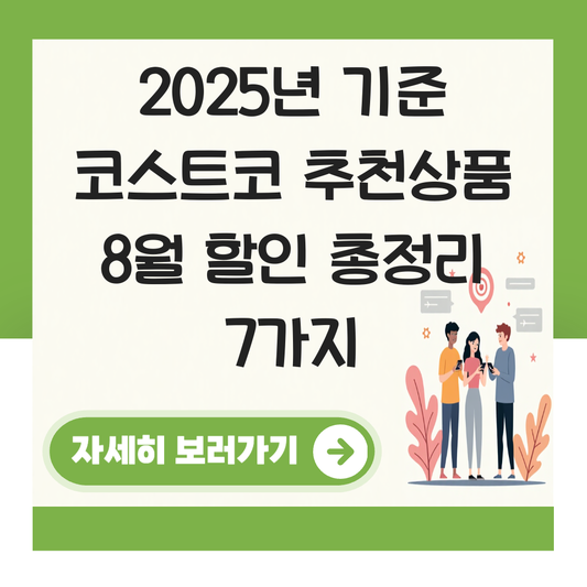 코스트코 추천상품 8월 할인 대표 이미지