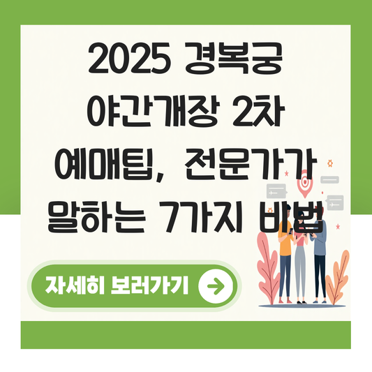 경복궁 야간개장 2차 예매팁 대표 이미지