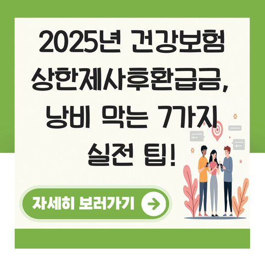 건강보험 상한제사후환급금 대표 이미지