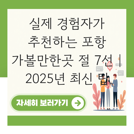 포항 가볼만한곳 절 대표 이미지