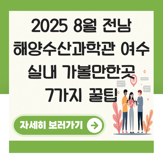8월 전남  실내 전라남도 해양수산과학관여수 가볼만한곳 대표 이미지