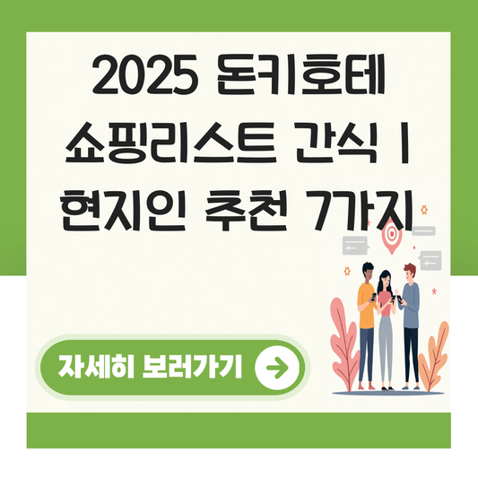 돈키호테 쇼핑리스트 간식 대표 이미지
