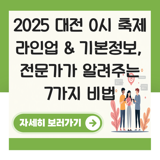 대전 0시 축제 라인업 기본정보2025 대표 이미지