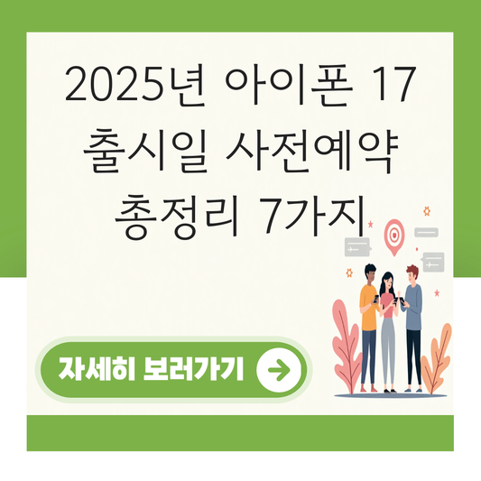 아이폰 17 출시일 사전예약 대표 이미지