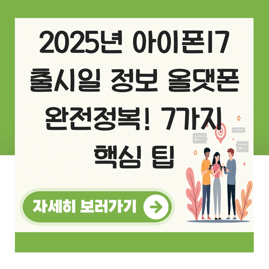 아이폰17 출시일 정보 올댓폰 대표 이미지