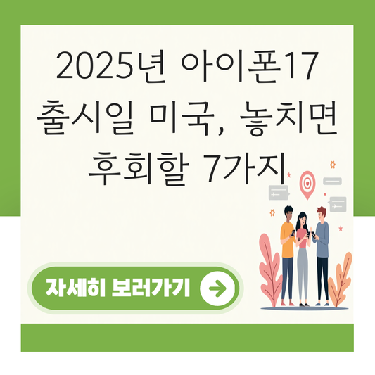 아이폰17 출시일 미국 대표 이미지