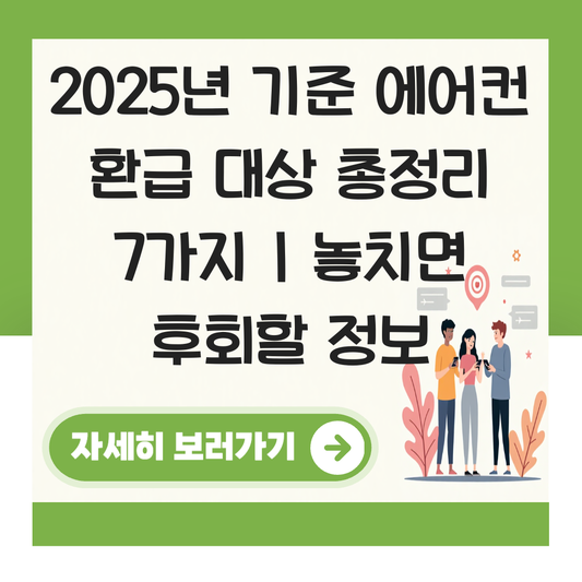 에어컨 환급 대상 대표 이미지