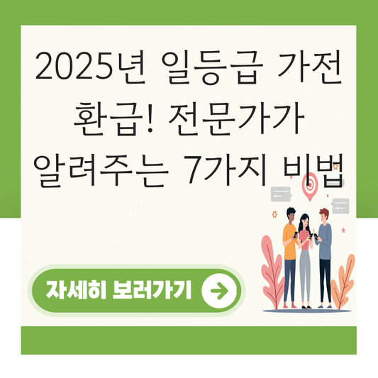 일등급 가전 환급 대표 이미지