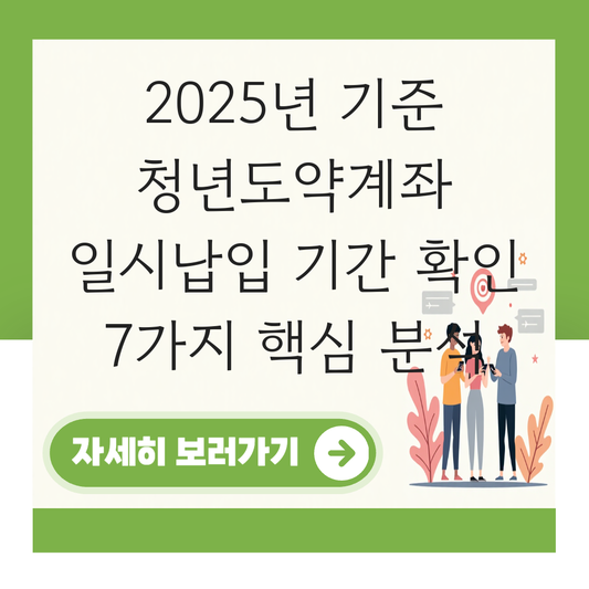 청년도약계좌 일시납입 기간 확인 대표 이미지