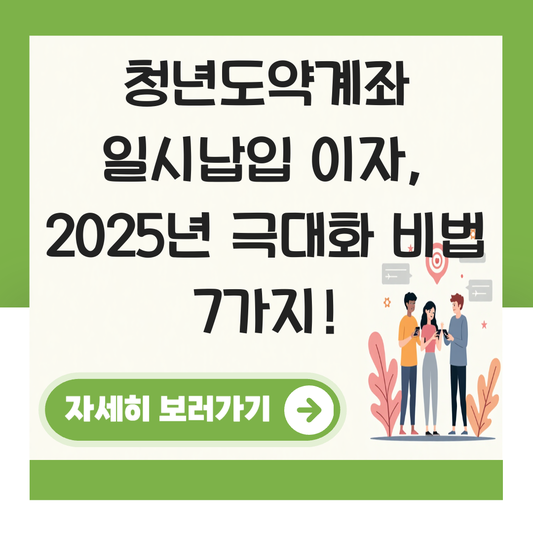 청년도약계좌 일시납입 이자 대표 이미지