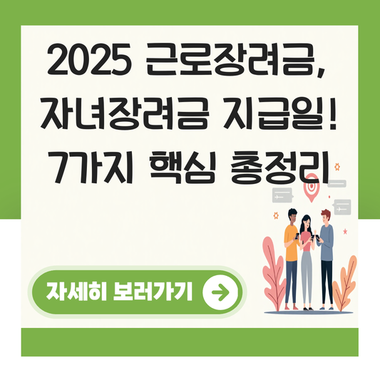 자녀장려금 지급일, 2025년엔 언제 입금될까?근로장려금 대표 이미지