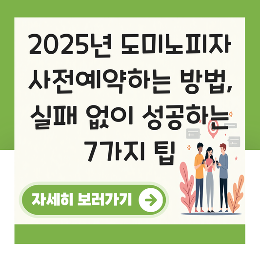 도미노피자 사전예약하는 방법 대표 이미지
