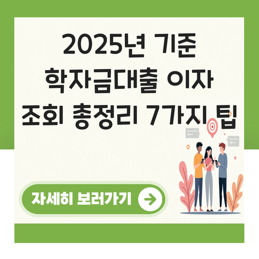 학자금대출 이자 조회 대표 이미지