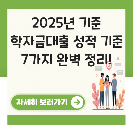 학자금대출 성적 대표 이미지