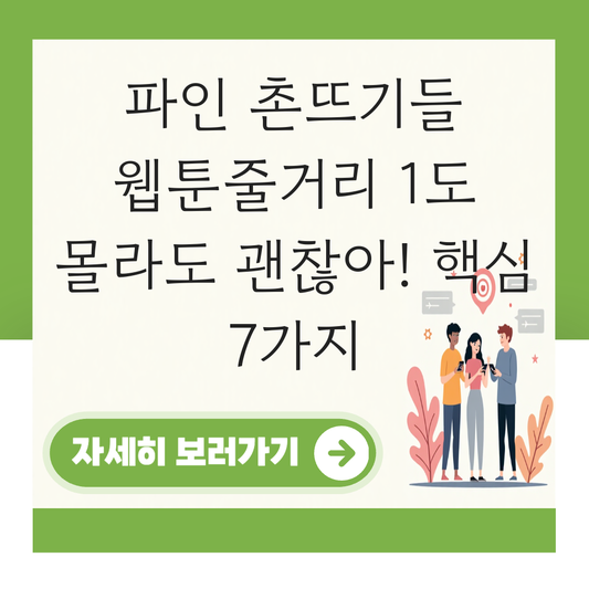 파인 촌뜨기들 웹툰줄거리 대표 이미지