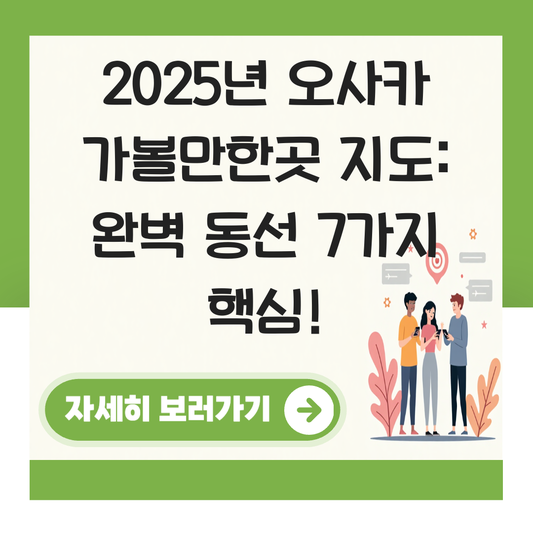 오사카 가볼만한곳 지도 대표 이미지