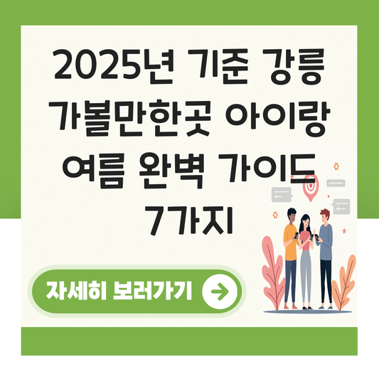 강릉 가볼만한곳 아이랑 여름 대표 이미지