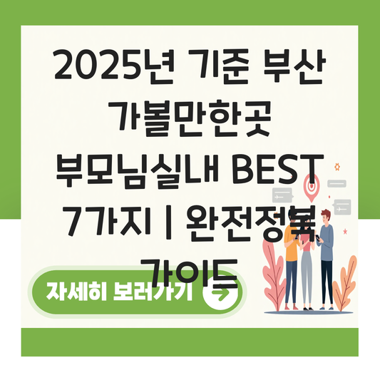 부산  가볼만한곳 부모님실내 대표 이미지