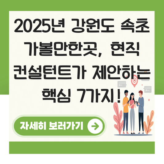 강원도 속초 가볼만한곳 대표 이미지