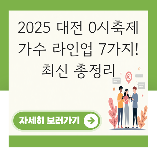 대전 0시축제 가수2025 대표 이미지