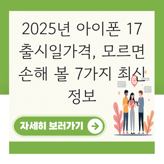 아이폰 17 출시일가격 대표 이미지