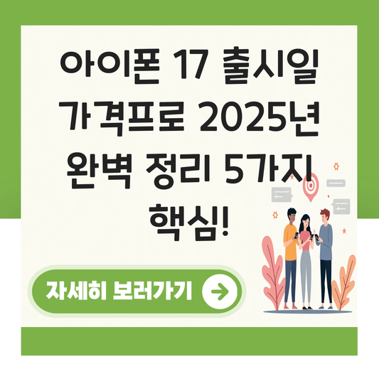 아이폰 17  출시일 가격프로 대표 이미지