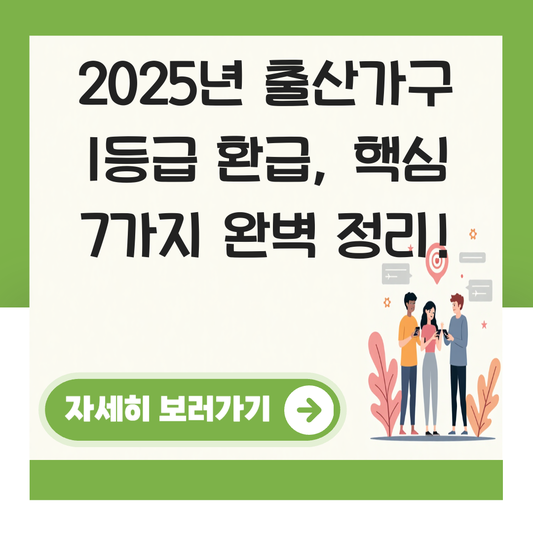 출산가구 1등급 환급 대표 이미지