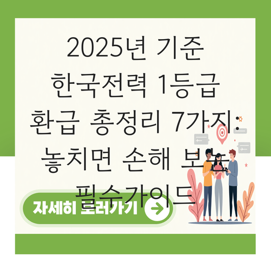 한국전력 1등급 환급 대표 이미지