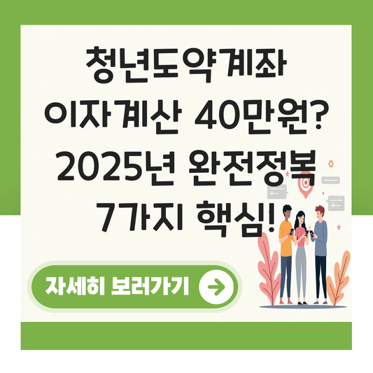 청년도약계좌 이자계산 40만원 대표 이미지