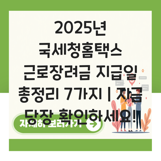 국세청홈텍스 근로장려금 지급일 대표 이미지