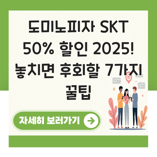 도미노피자skt 50% 할인 대표 이미지