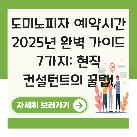 도미노피자 예약시간 대표 이미지