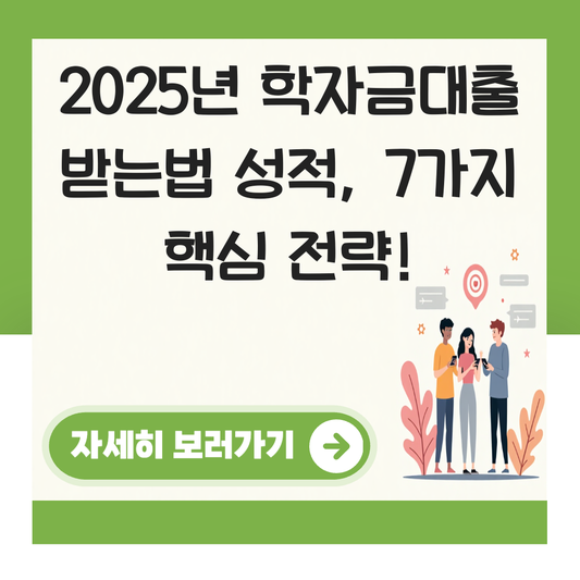 학자금대출 받는법 성적 대표 이미지