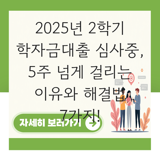 2학기 학자금대출 심사중 대표 이미지