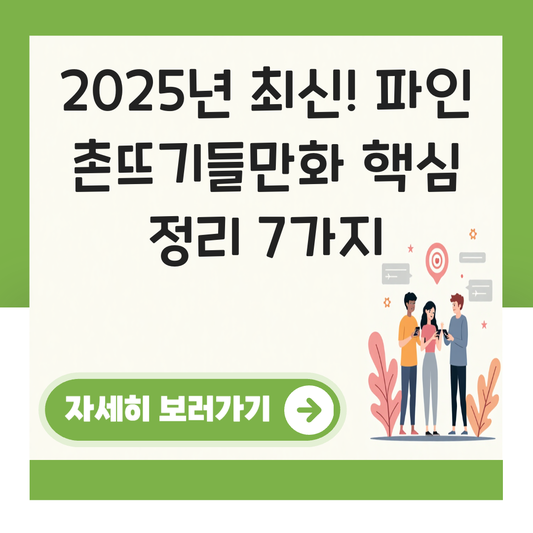 파인 촌뜨기들만화 대표 이미지